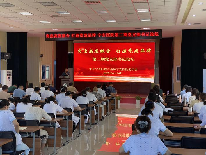突出高度融合，打造党建品牌 ——自治区宁安医院举办第二期党支部书记论坛
