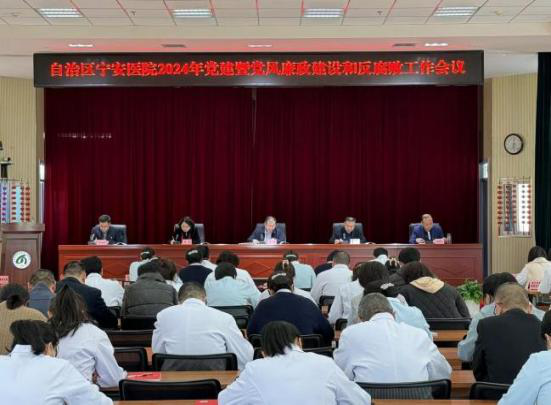 自治区宁安医院召开2024年党建暨党风廉政建设和反腐败工作会议