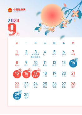 自治区宁安医院关于2024年中秋节 放假时间安排的通知