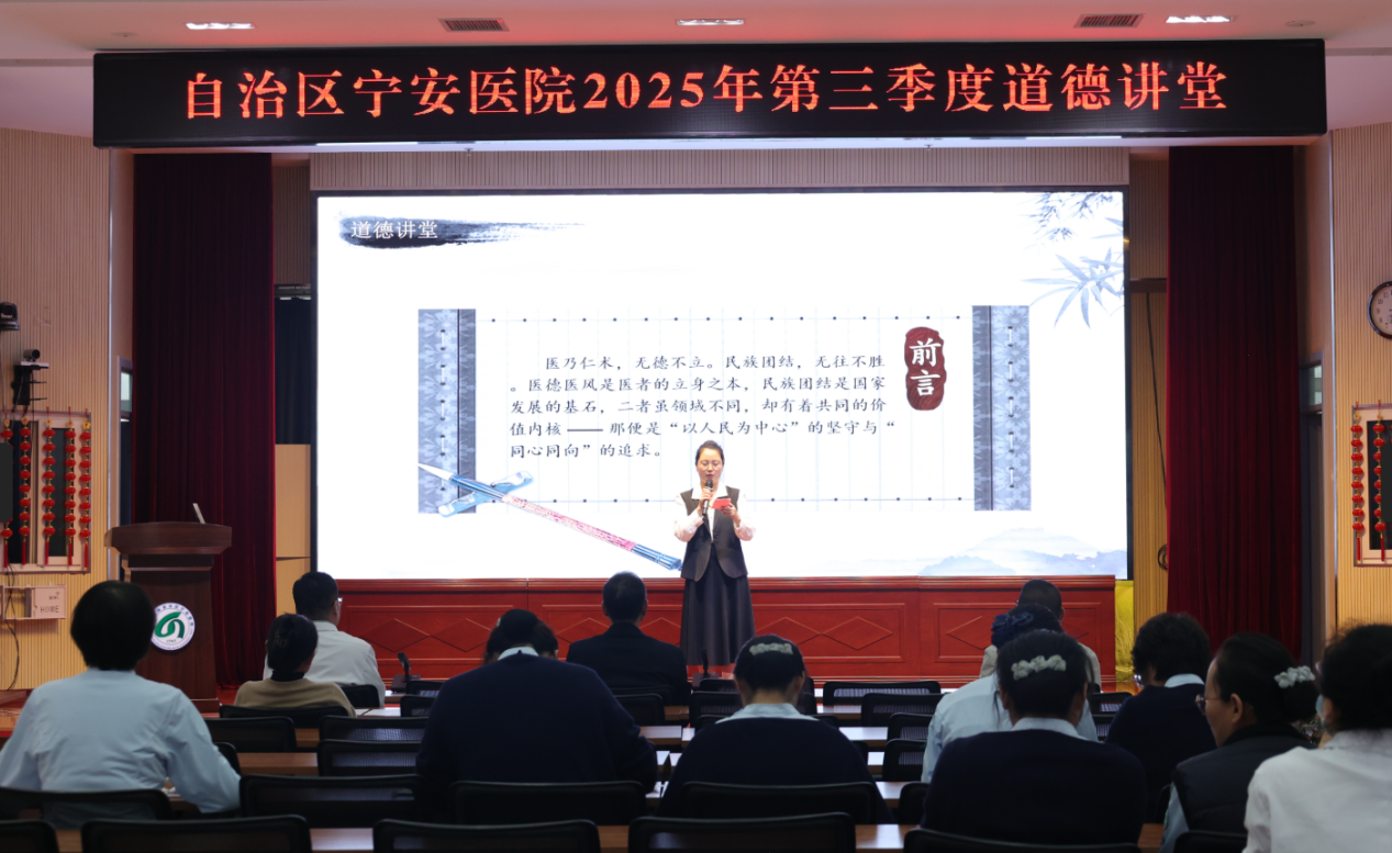 同心共筑医患情 团结奋进医路行——自治区宁安医院2025年第三季度道德讲堂成功举办