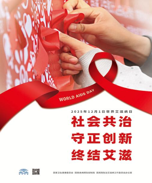 社会共治 守正创新 终结艾滋——自治区宁安医院开展“世界艾滋病日”宣传活动
