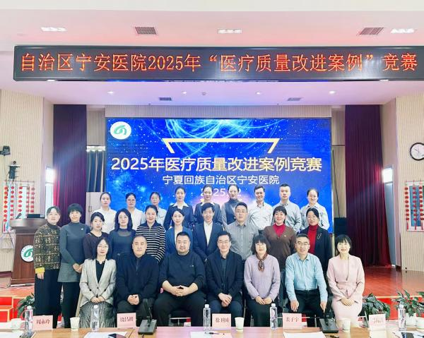 精进内功  致远蓝图 ——自治区宁安医院2025年医疗质量改进案例竞赛圆满结束
