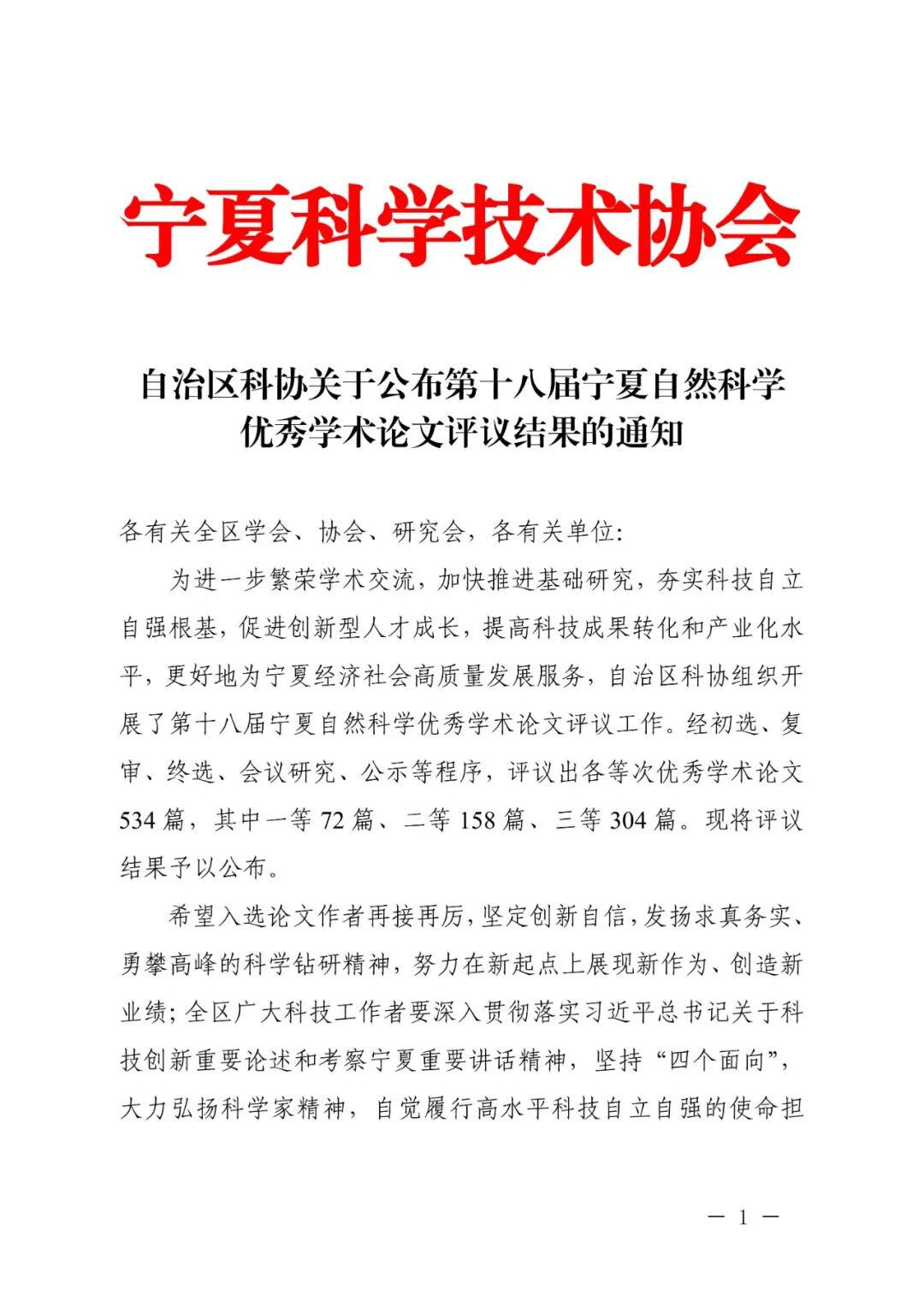 喜 报——热烈祝贺我院孙静荣获第十八届宁夏自然科学优秀学术论文一等奖