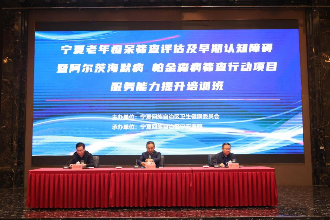 宁夏老年痴呆筛查评估及早期认知障碍暨阿尔茨海默症 帕金森病筛查行动项目服务能力提升培训班成功举办