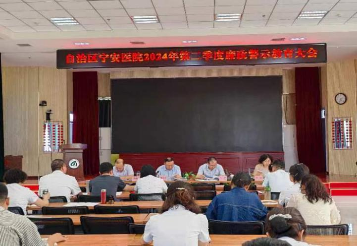 以“节点”为“考点”打好廉政预防针 ——自治区宁安医院召开2024年第二季度党风廉政警示教育大会