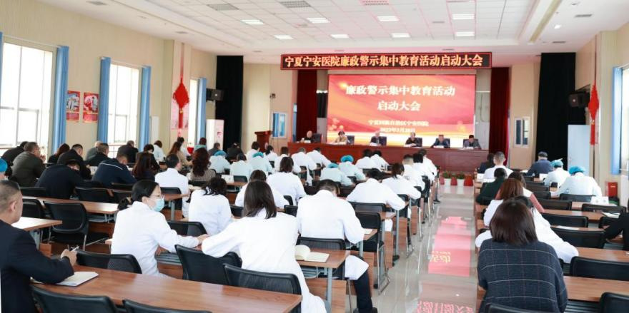 宁夏宁安医院召开廉政警示集中教育活动启动大会