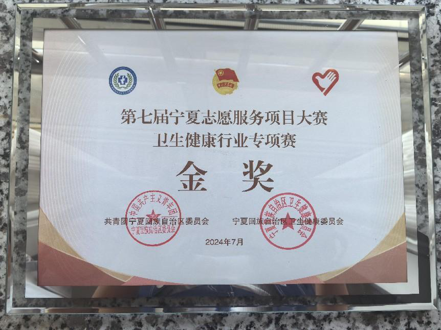 喜 讯---自治区宁安医院荣获第七届宁夏志愿服务项目大赛卫生健康行业专项赛金奖