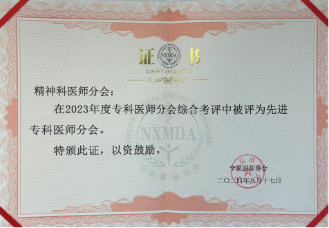【喜 讯】自治区宁安医院荣获宁夏医师协会2023年度“优秀团体单位”等荣誉