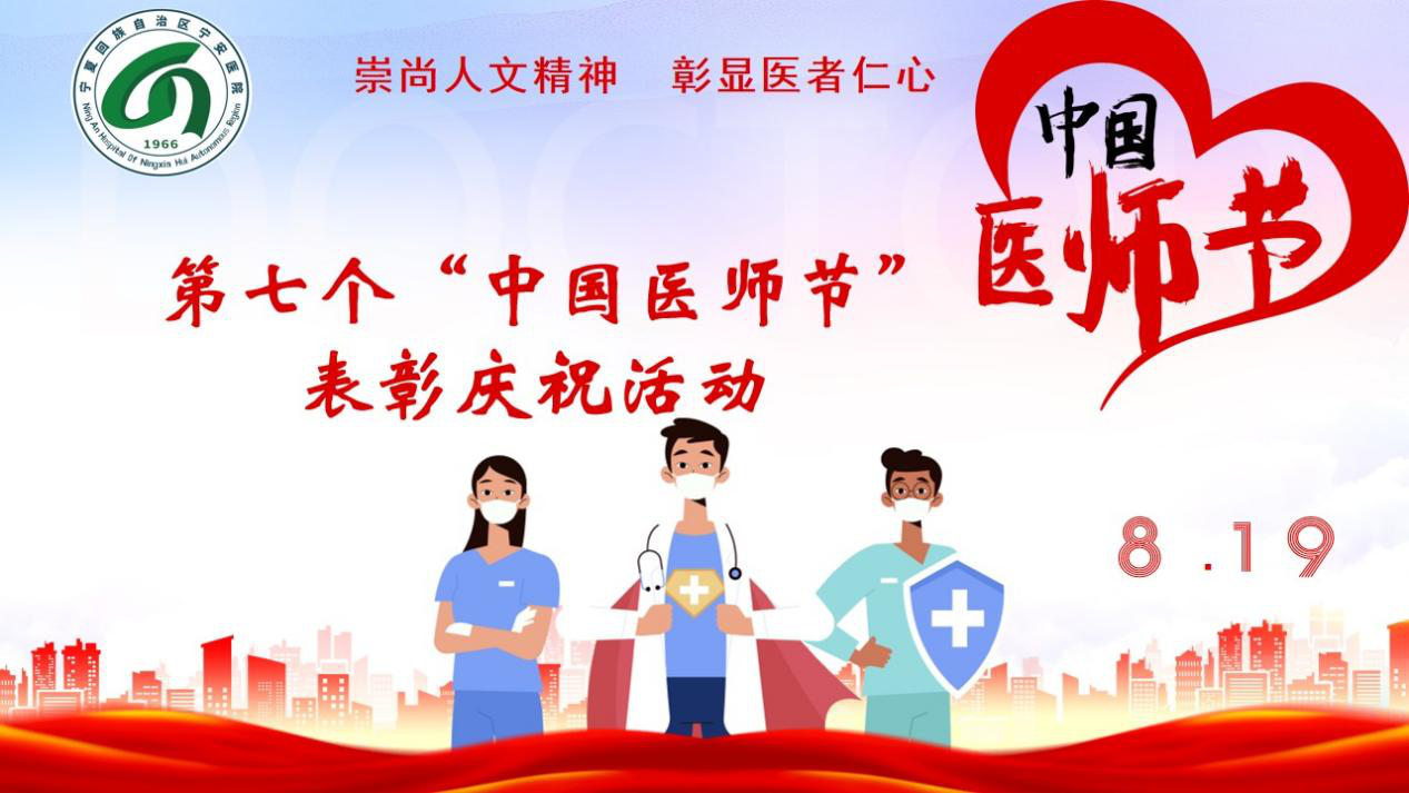 崇尚人文精神，彰显医者仁心——自治区宁安医院第七个“中国医师节”庆祝表彰活动