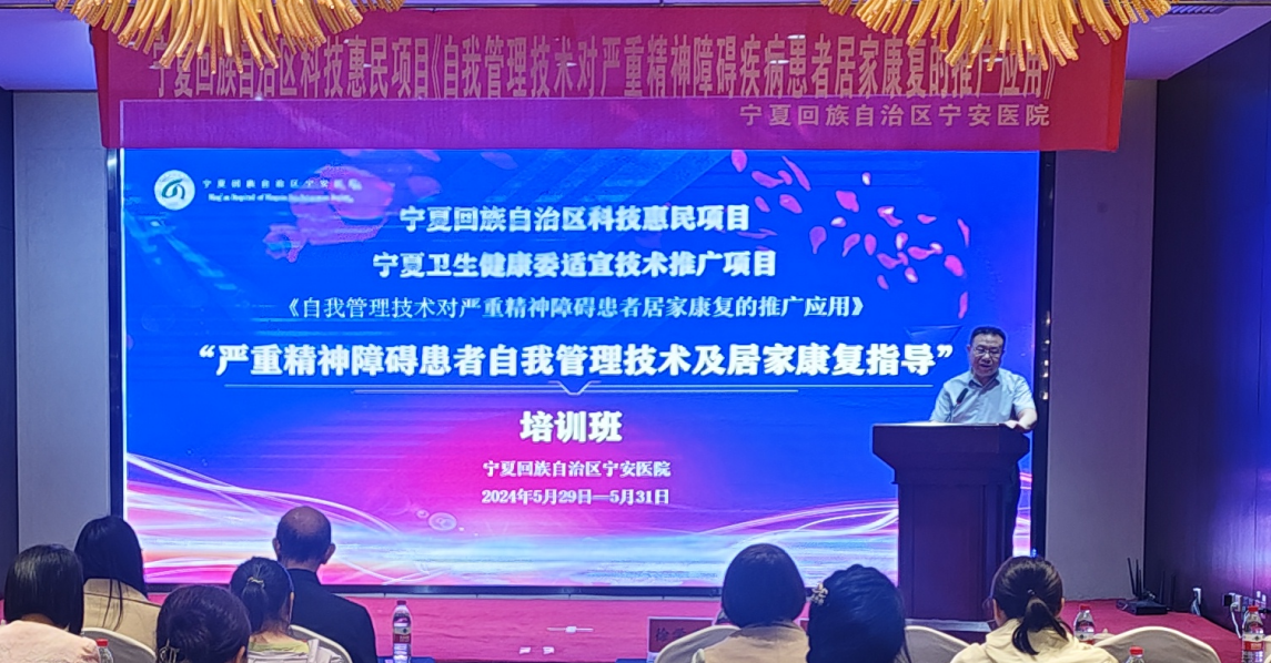 提升自我管理技术 助力精神障碍患者康复 --自治区宁安医院举办“严重精神障碍患者自我管理技术及居家康复指导培训班”