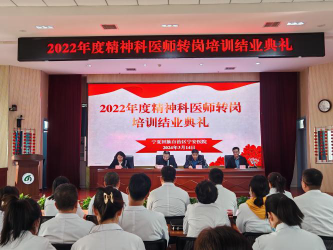 自治区宁安医院举行2022年度精神科医师转岗培训结业典礼