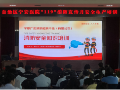 自治区宁安医院召开“119”消防宣传月暨2023下半年安全生产培训
