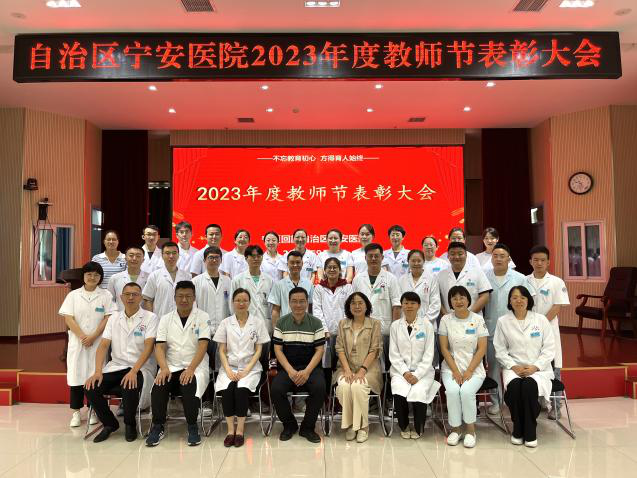 不忘教育初心 方得育人始终——自治区宁安医院2023年度教师节表彰大会