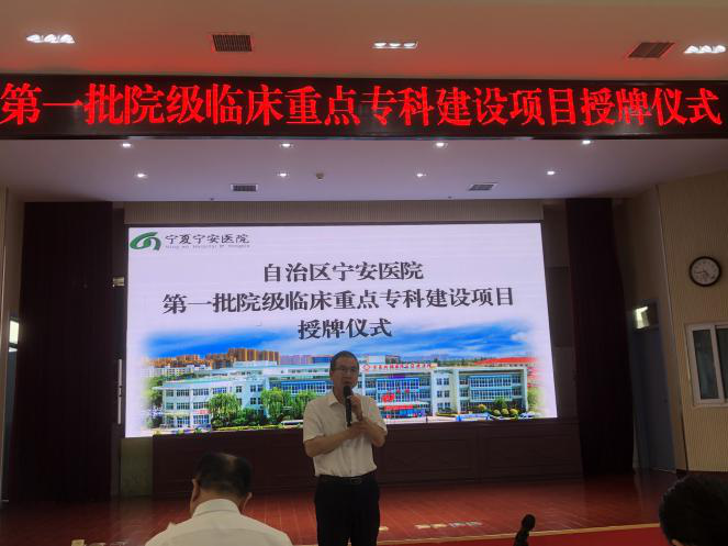 自治区宁安医院举行临床重点专科授牌仪式