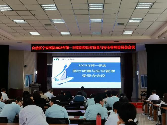 “三甲”评审促发展 质量安全再提升——自治区宁安医院召开2023年第一季度医院医疗质量与安全管理委员会会议