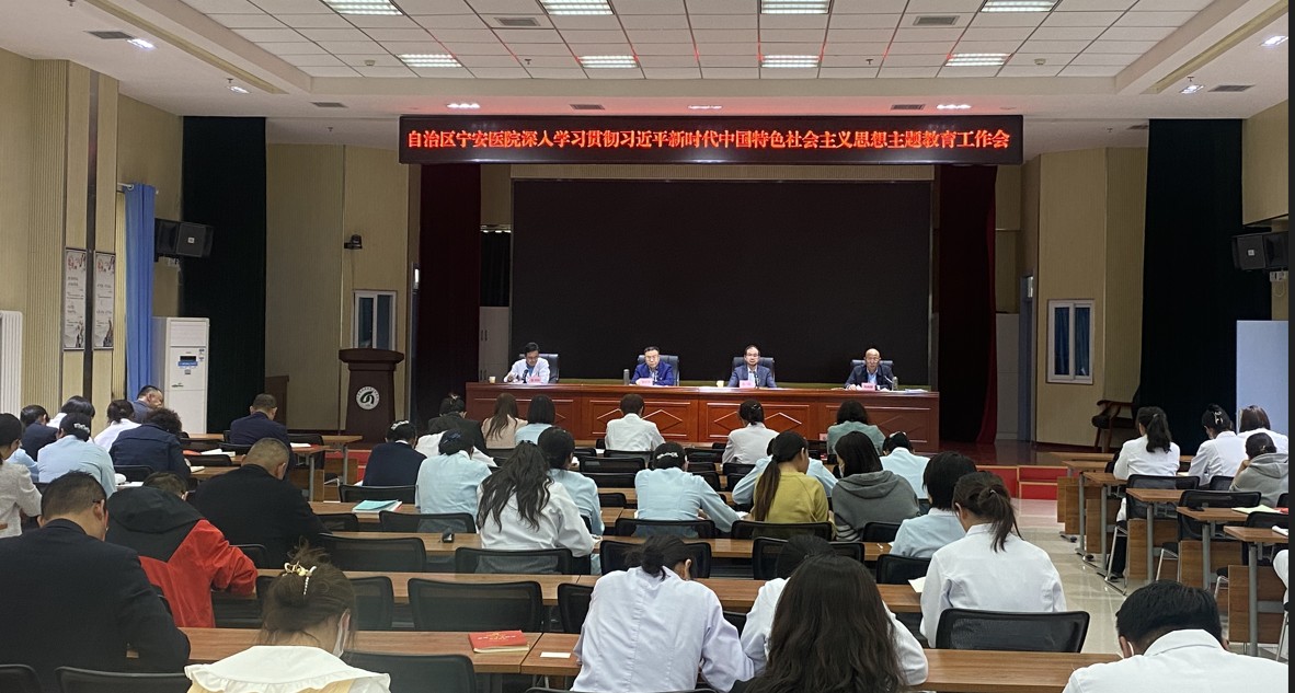 用习近平新时代中国特色社会主义思想统一思想、统一意志、统一行动 为推动医院高质量发展而不懈奋斗 ——自治区宁安医院召开学习贯彻习近平新时代中国特色社会主义思想主题教育动员部署会议