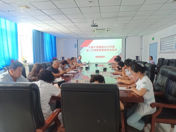 强化预算管理，推动医院高质量发展—宁夏宁安医院2022年第二次预算管理委员会会议