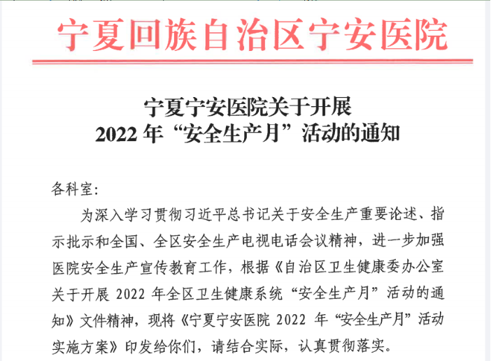 遵守安全生产法，当好第一责任人——宁夏宁安医院开展2022年“安全生产月”活动