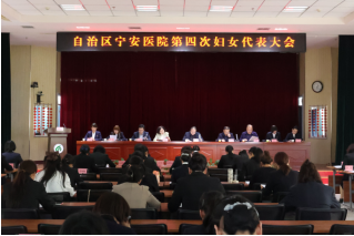 巾帼展新颜  聚力再出发——自治区宁安医院第四次妇女代表大会暨换届选举成功召开
