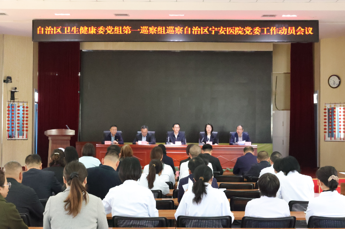 自治区卫生健康委党组第一巡察组巡察  自治区宁安医院党委进驻动员会召开