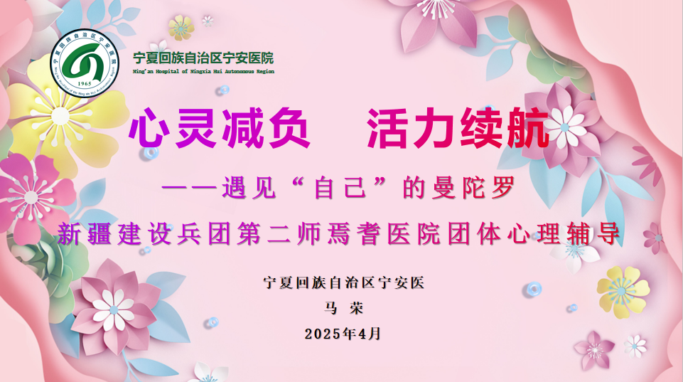 心灵减负 活力续航——新疆生产建设兵团第二师焉耆医院精神心理科团体心理活动