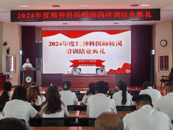 自治区宁安医院举行2024年度精神科医师转岗培训结业典礼