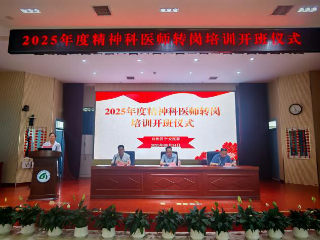 自治区宁安医院举行2025年度精神科医师转岗培训开班仪式