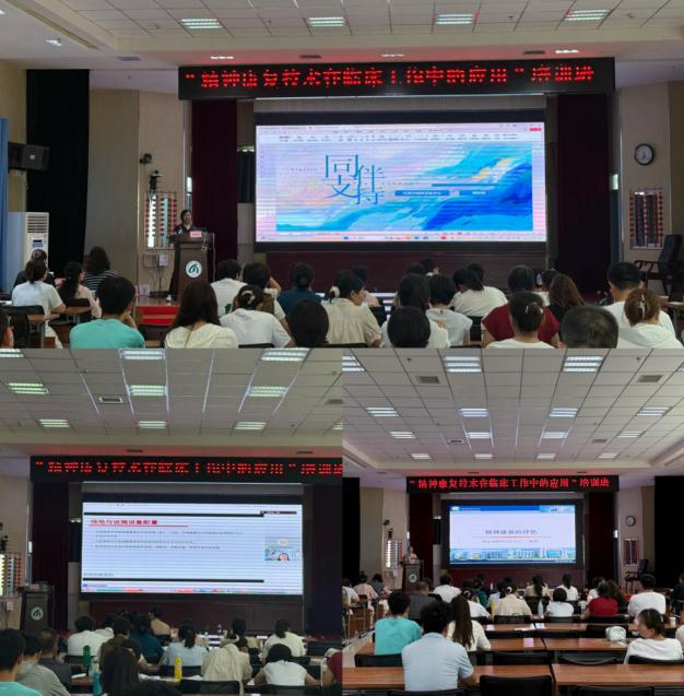 凝聚专业力量 传递人文温度  ——“精神康复技术在临床工作中的应用”培训班