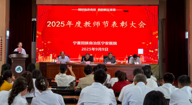 自治区宁安医院举行2025年度教师节表彰大会