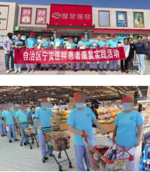 动起来 “购”健康——自治区宁安医院开展康复患者实践活动