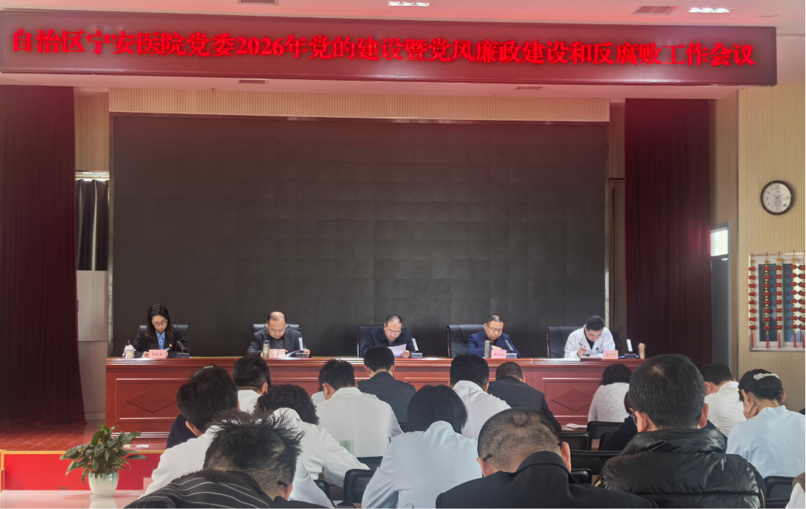 以实干作风开新局 以清廉底色启新程——自治区宁安医院召开2026年党的建设暨党风廉政建设和反腐败工作会议
