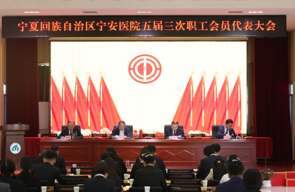 凝心聚力启新程 务实笃行谱新篇——自治区宁安医院第五届职工、会员代表大会第三次会议顺利召开
