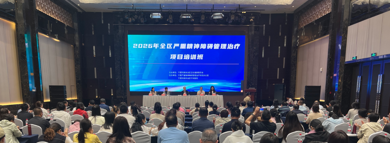 2026年宁夏精神卫生防控项目培训班成功举办
