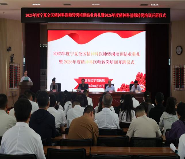2025年度全区精神科医师转岗培训结业典礼暨2026年度全区精神科医师转岗培训开班仪式